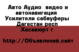 Авто Аудио, видео и автонавигация - Усилители,сабвуферы. Дагестан респ.,Хасавюрт г.